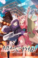 超かぐや姫！,