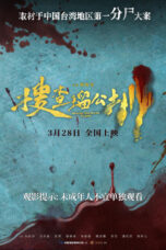 搜查瑠公圳,