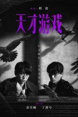 天才游戏,