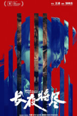 长夜将尽,