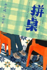 拼桌,