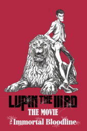 LUPIN THE IIIRD THE MOVIE 不死身の血族,