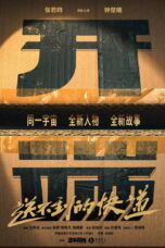 开端之送不到的快递