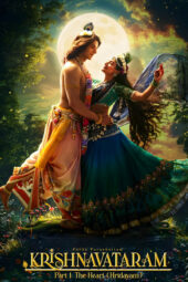 कृष्णावतरम भाग 1: हृदय (हृदयम्),