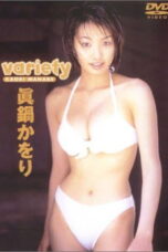 眞鍋かをり 「variety」