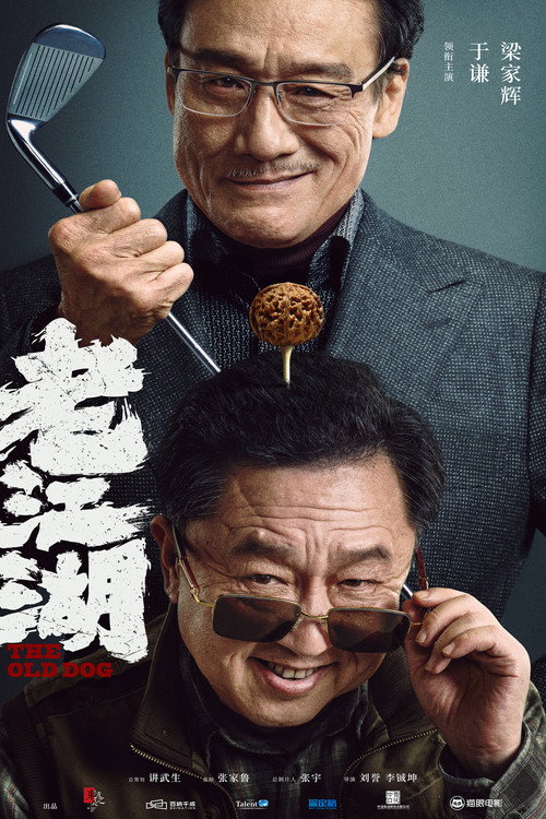 e88081e6b19fe6b996.jpg 老江湖