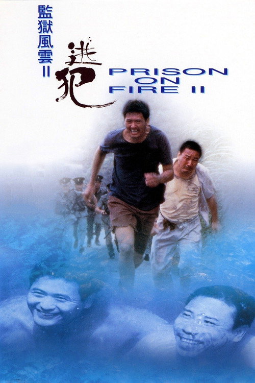 e79ba3e78d84e9a2a8e99bb2iie98083e78aaf.jpg 監獄風雲II逃犯,