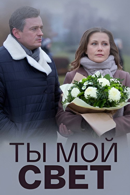 Ты мой свет
