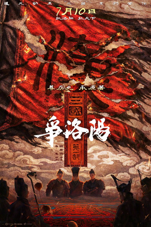 e4b889e59bbde7acace4b880e983a8efbc9ae4ba89e6b49be998b3.jpg 三国第一部:争洛阳
