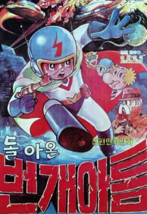 번개 아톰 2 – 돌아온 번개 아톰
