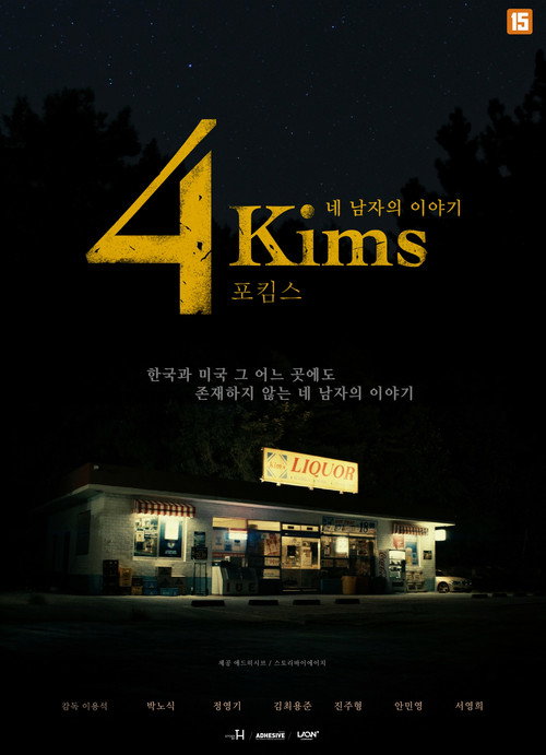 포킴스: 네 남자의 이야기